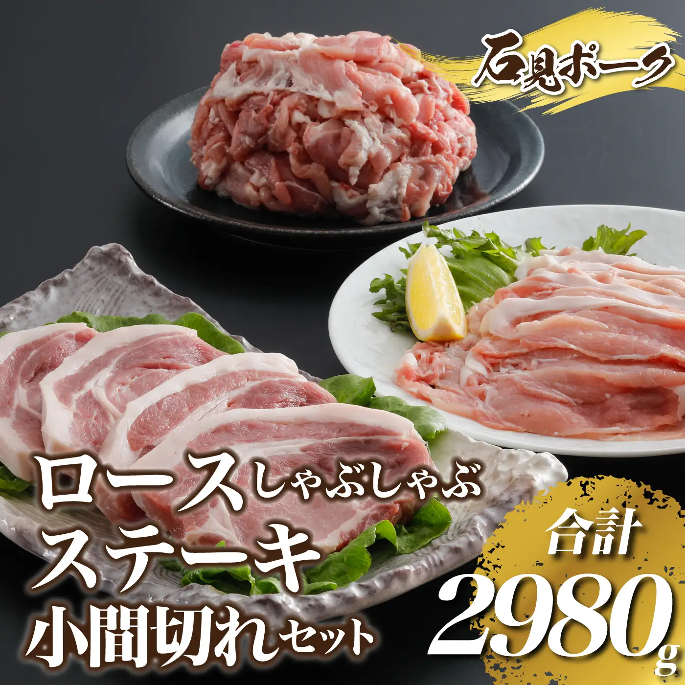 豚肉 石見ポークロースしゃぶしゃぶ・ステーキ・小間切れセット 2980g