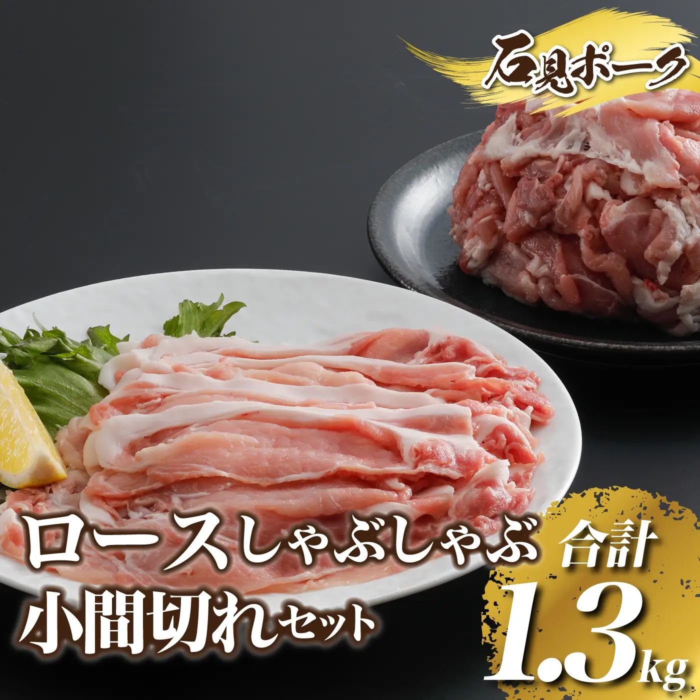 豚肉 石見ポークロースしゃぶしゃぶ・小間切れセット 1300g
