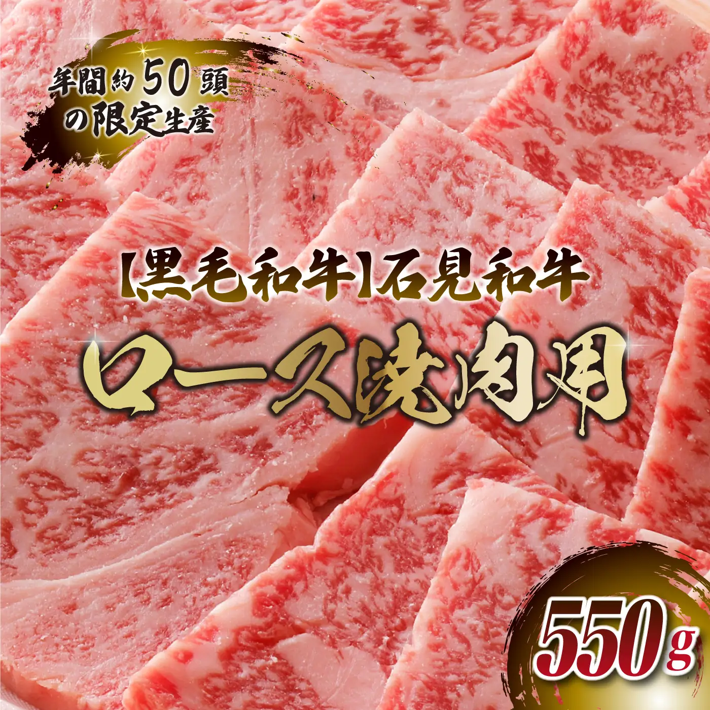 石見和牛　ロース焼肉用　550g