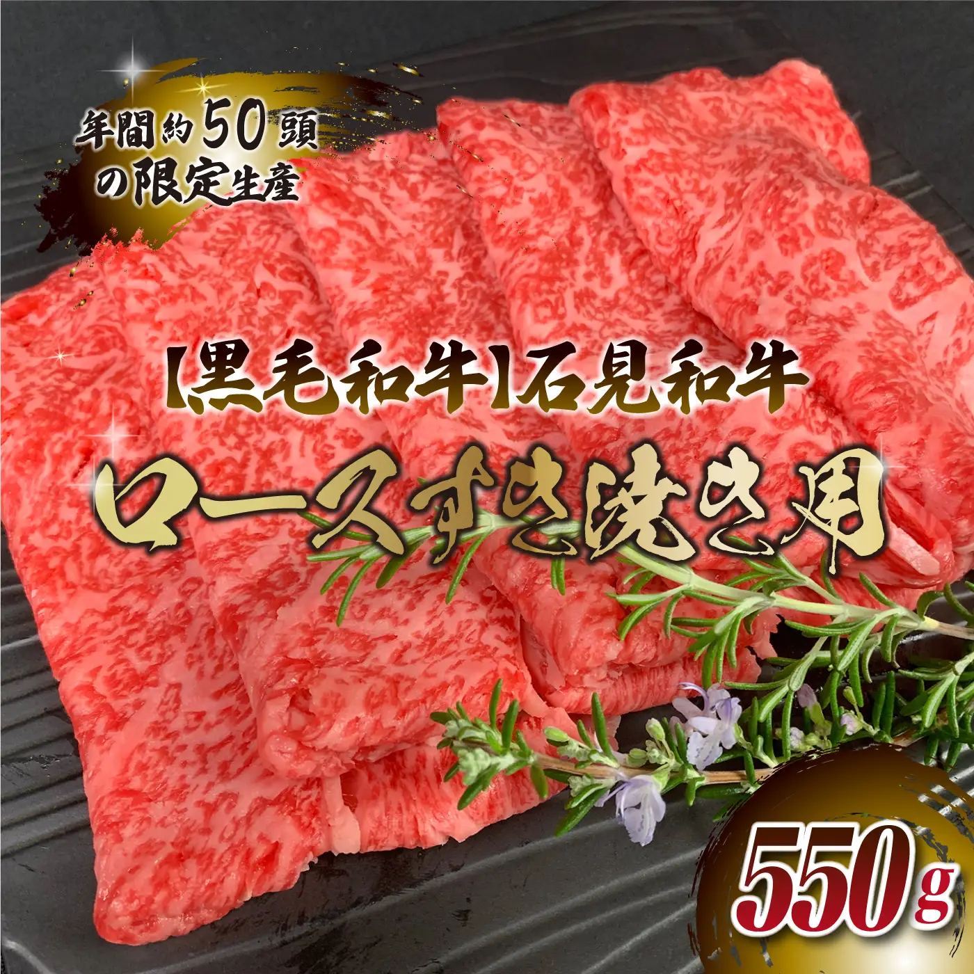 石見和牛　ロースすき焼き用　550g