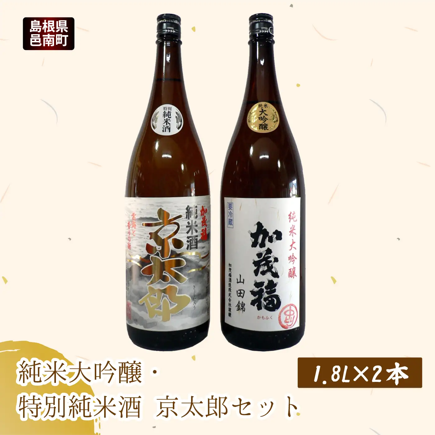 純米大吟醸・特別純米酒　京太郎セット 1.8L×2本