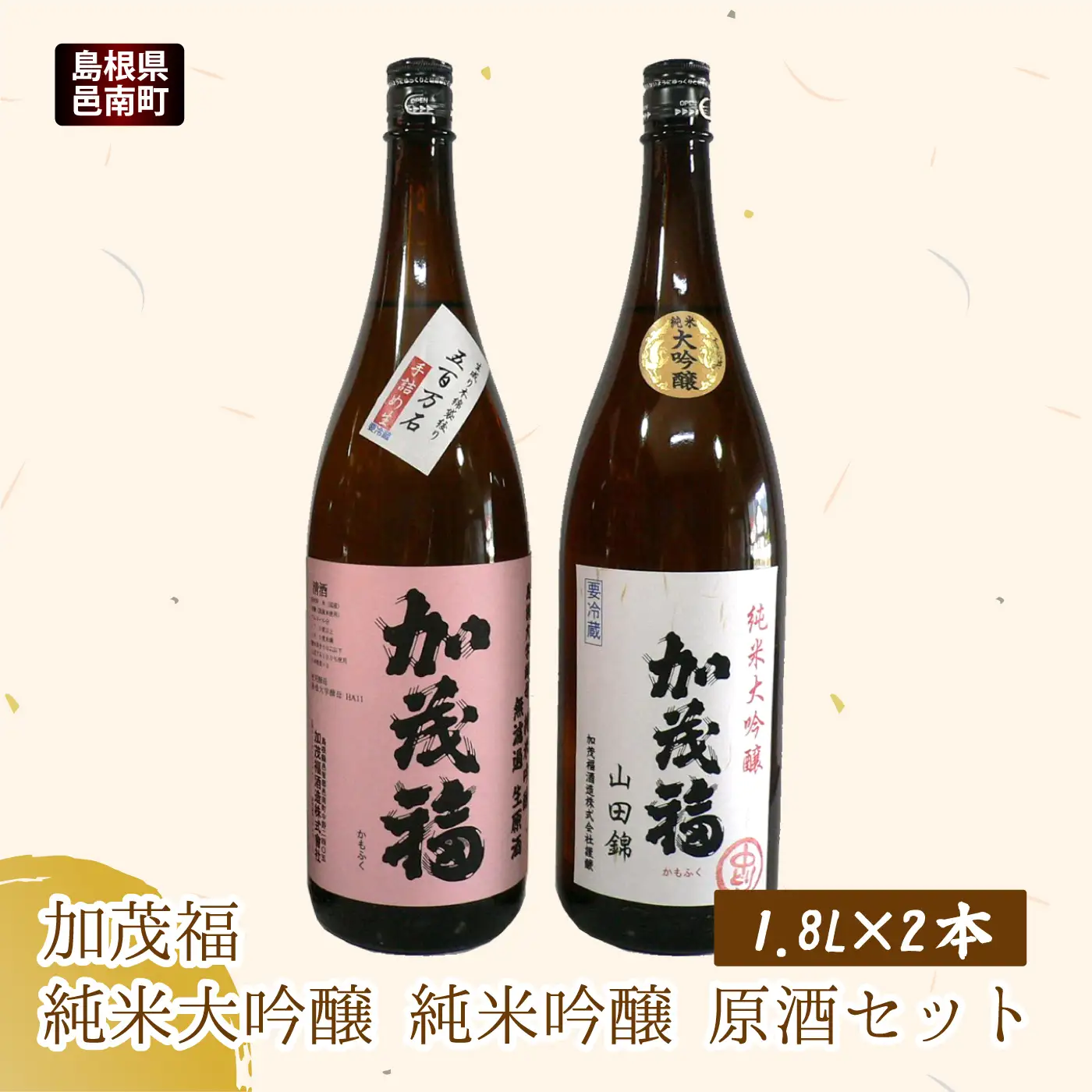 加茂福　純米大吟醸　純米吟醸　原酒セット 1.8L×2本