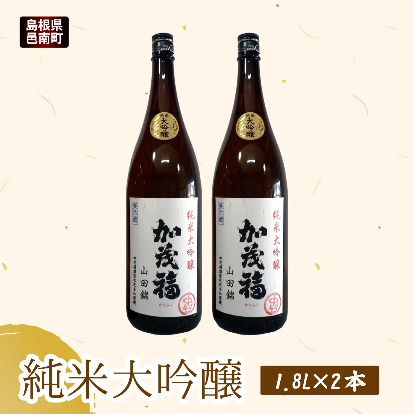 純米大吟醸　 1.8L×2本セット