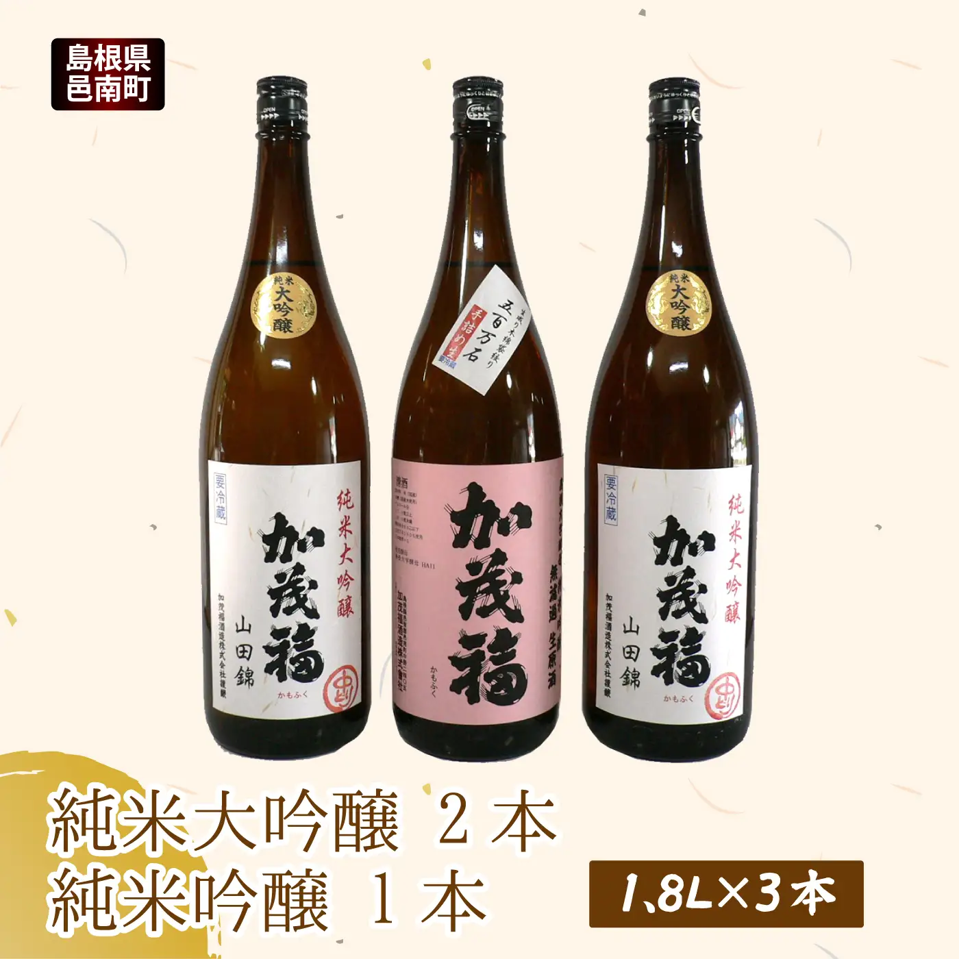 純米大吟醸　2本　純米吟醸　1本 1.8L×3本