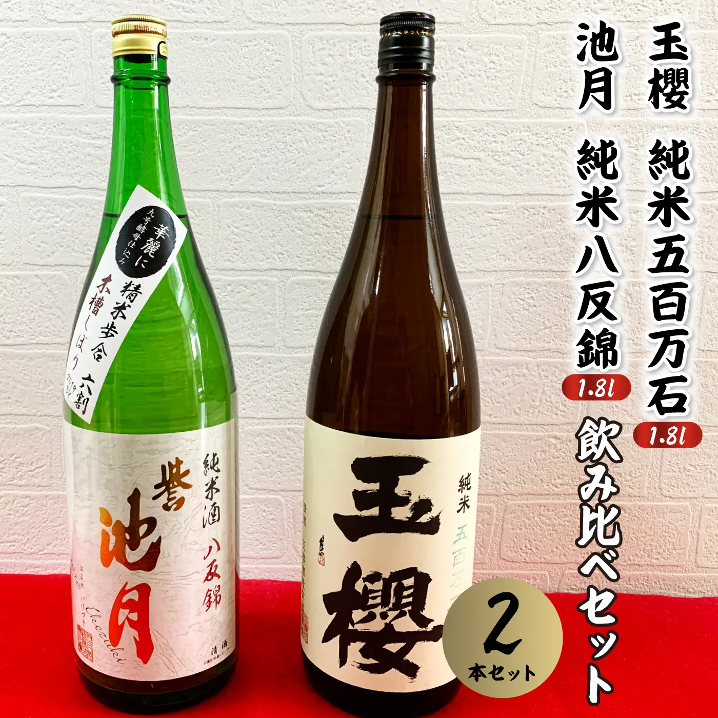 玉櫻純米五百万石1.8ｌ・池月純米八反錦1.8ｌ　飲み比べセット
