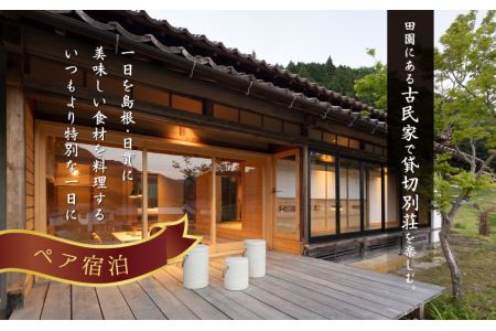 田園の貸切別荘　日貫一日「安田邸」ペア宿泊