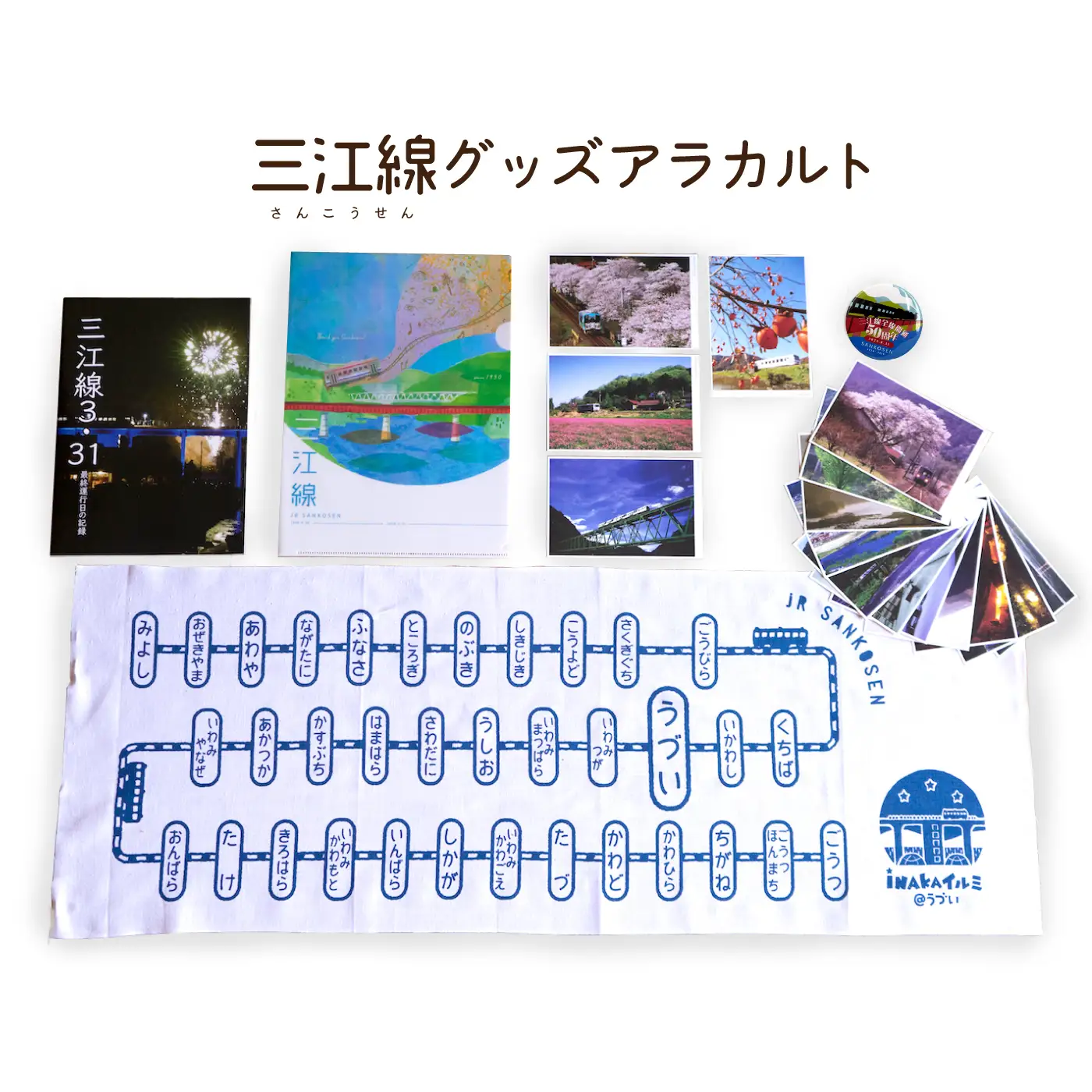三江線グッズアラカルト