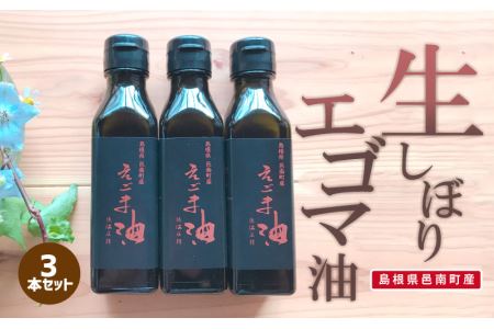 「島根県邑南町産」生しぼりエゴマ油3本セット