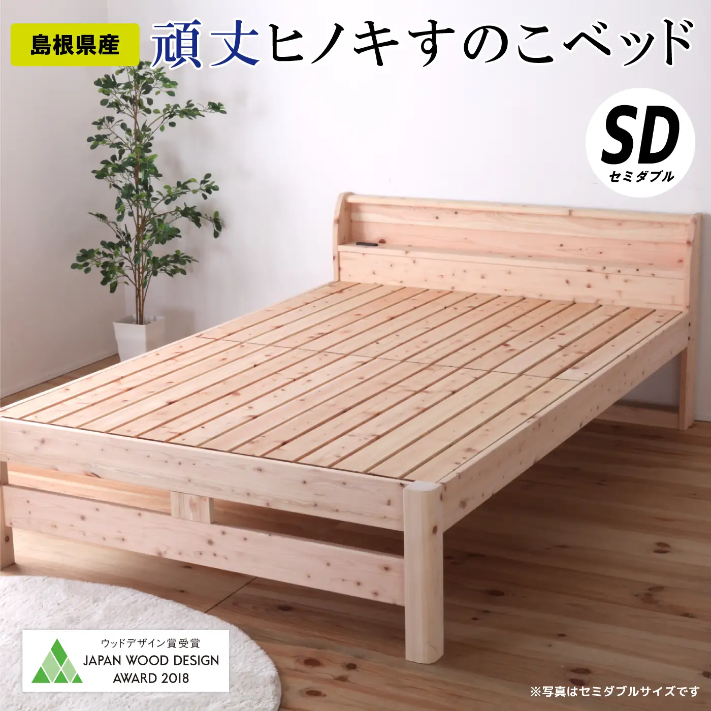 頑丈ヒノキすのこベッド（セミダブル）