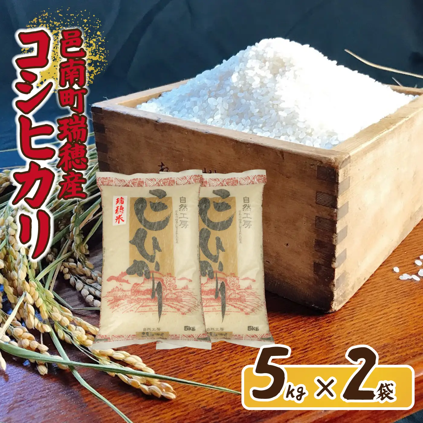 令和7年産邑南町瑞穂産コシヒカリ10kg（5kg×2）