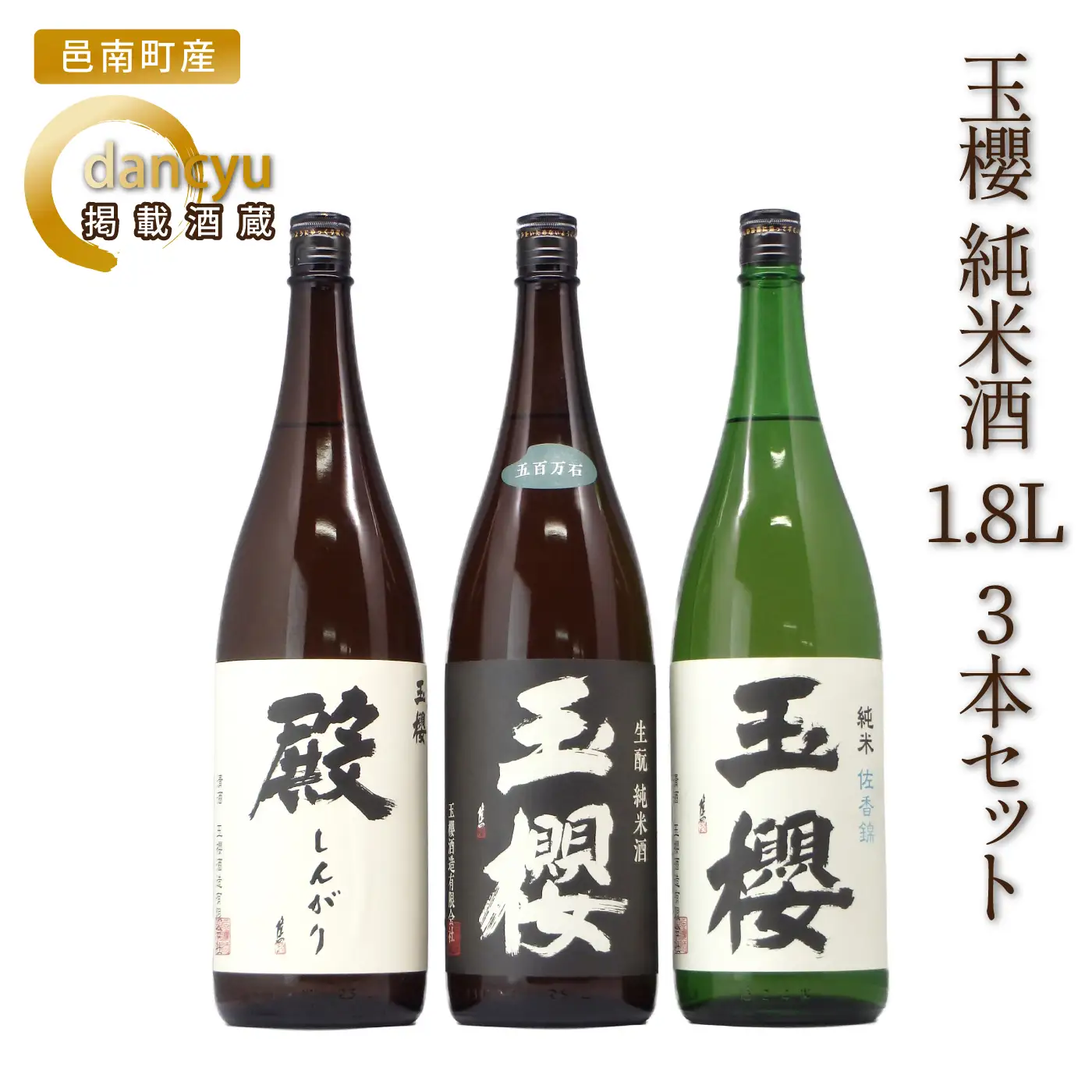 玉櫻 純米酒 1.8L 3本セット