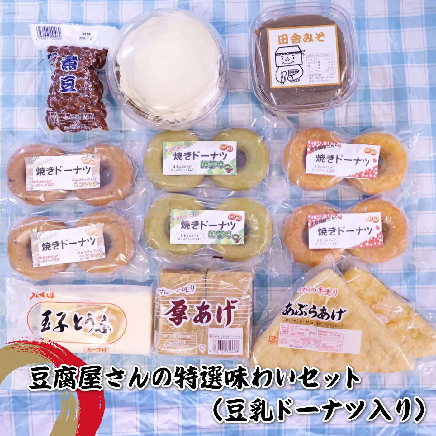 豆腐屋さんの特選味わいセット（豆乳ドーナツ入り）