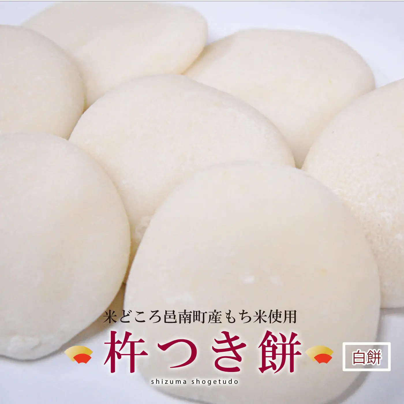 邑南町産杵つき餅（白）