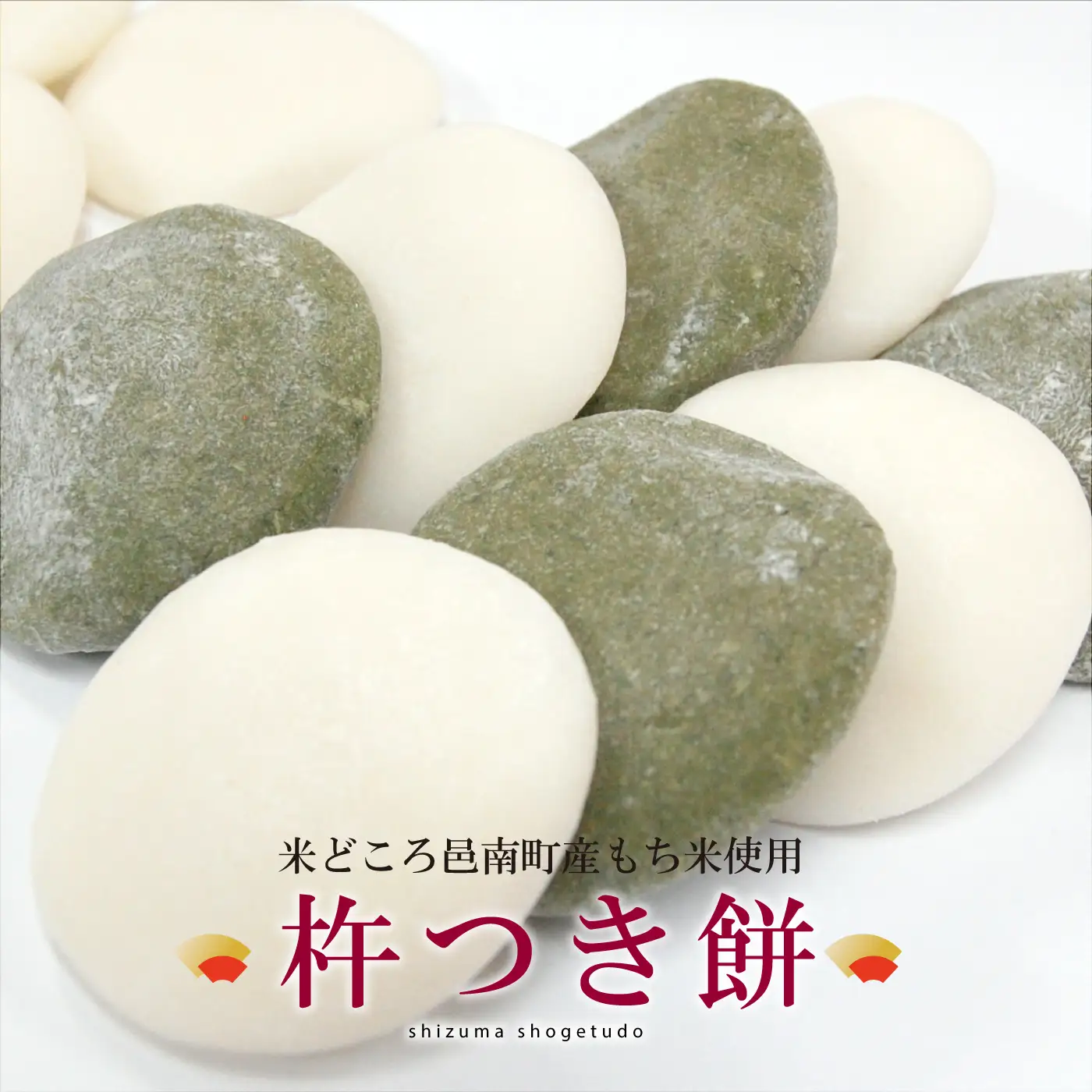邑南町産杵つき餅　詰合せ（白、よもぎ）
