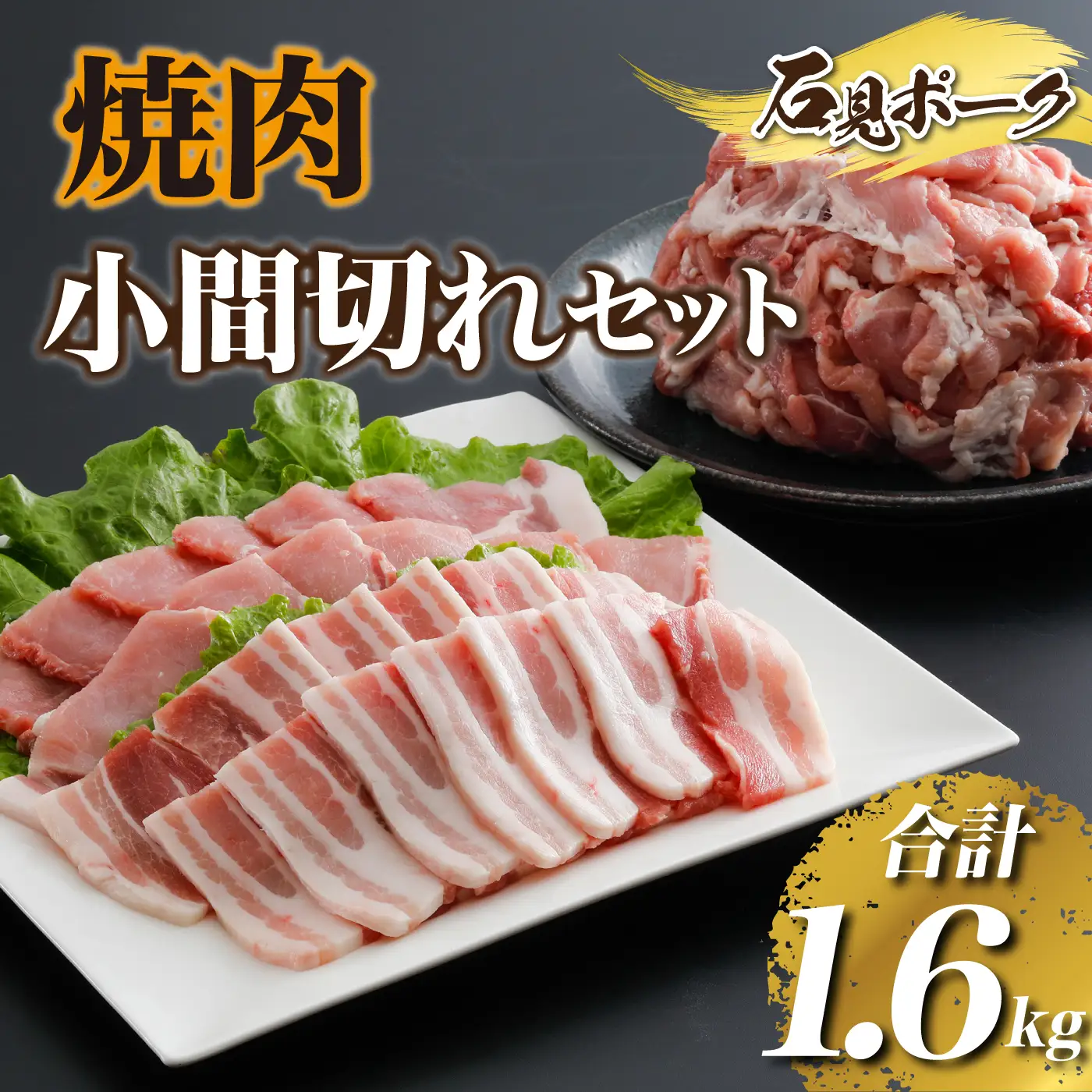 豚肉  石見ポーク焼肉・小間切れセット合計1.6kg（ロース焼肉300g・バラ焼肉300g・小間切れ500g×2）