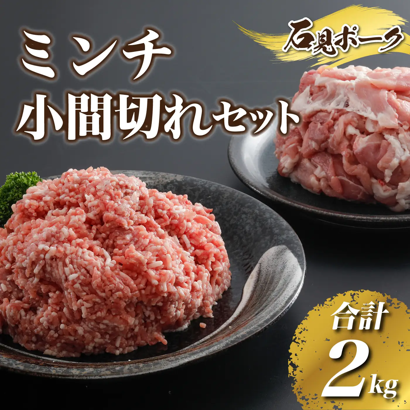 豚肉 石見ポークミンチ・小間切れセット合計2kg（ミンチ500g×2P、小間切れ500g×2P）
