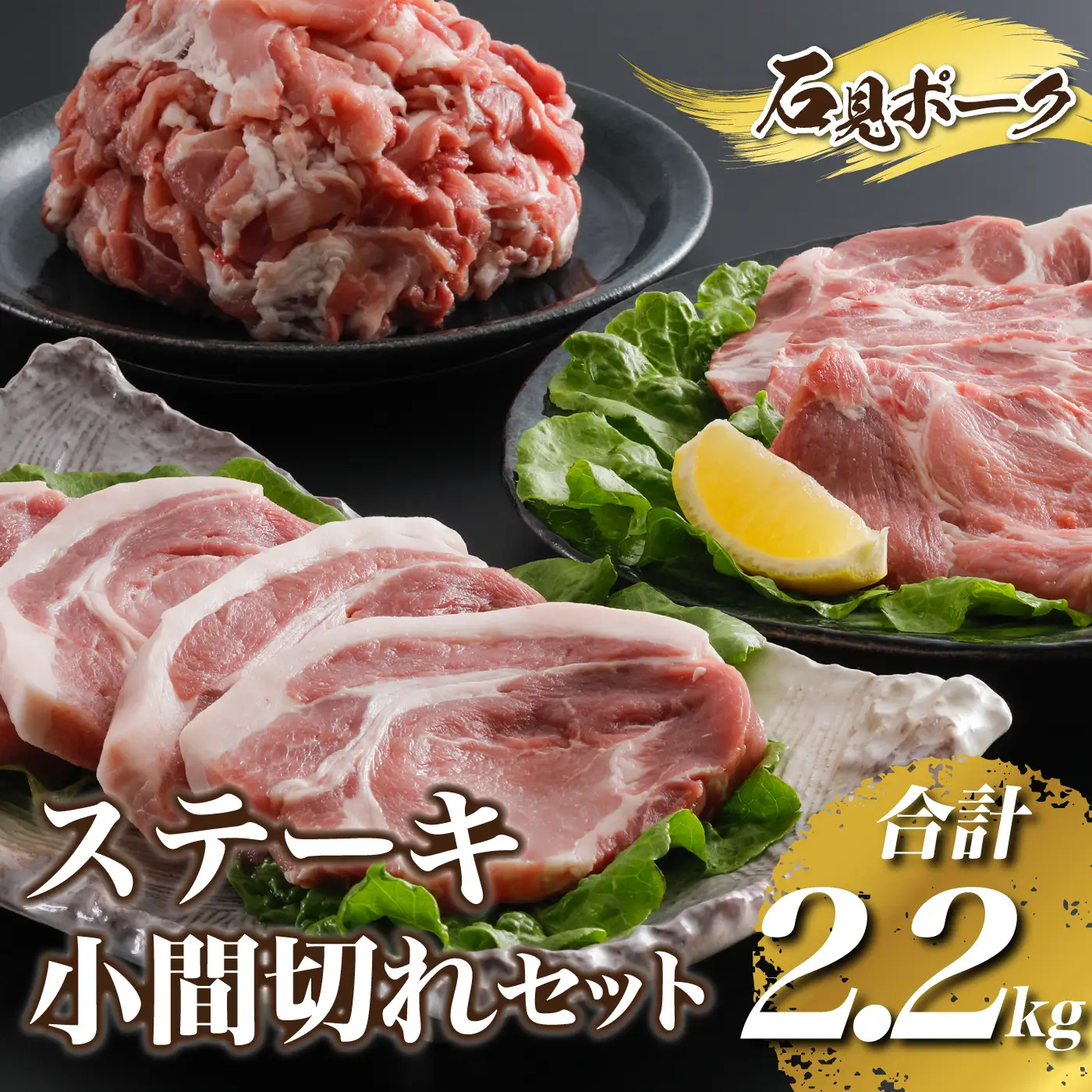 豚肉　石見ポークステーキ・小間切れセット2.2kg（ロースステーキ150g×4枚肩ロース150g×4枚小間切れ500g×2P)