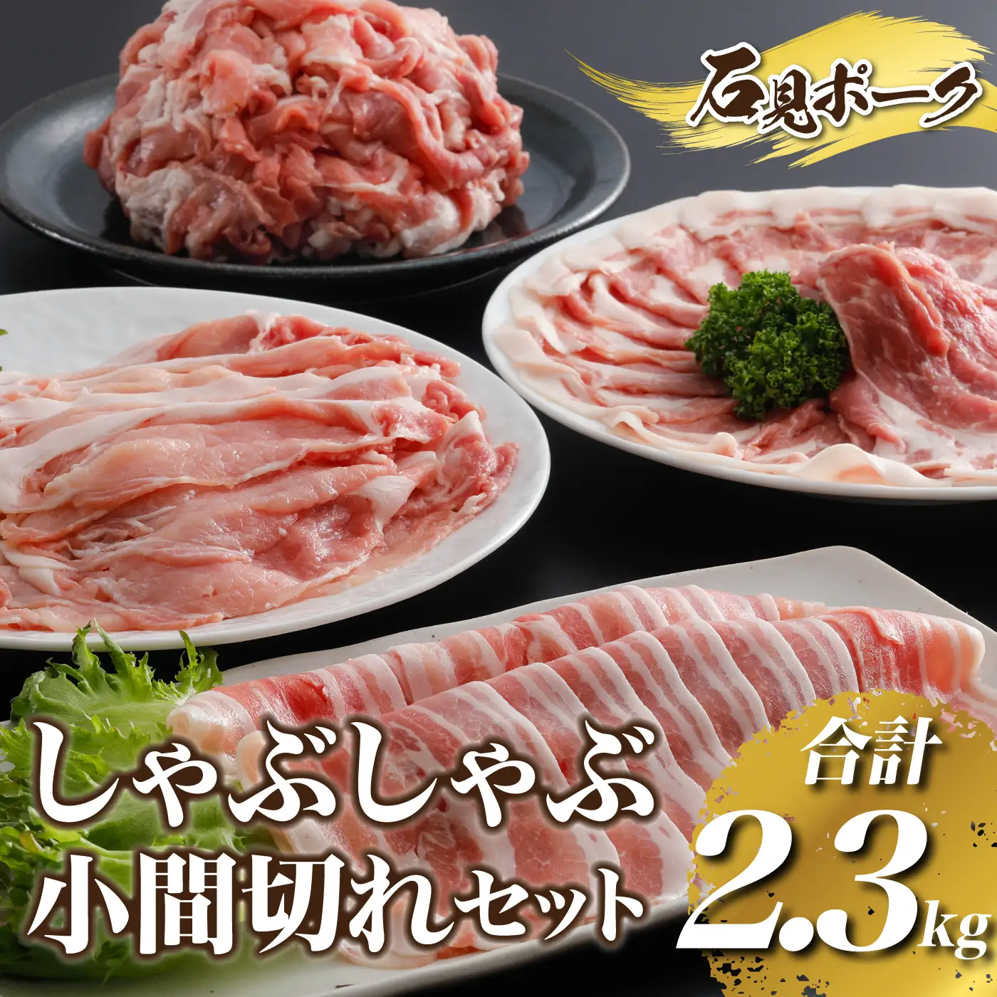 豚肉　石見ポークしゃぶしゃぶ・小間切れセット2.3kg（ロースしゃぶしゃぶ500g肩ロースしゃぶしゃぶ400gバラしゃぶしゃぶ400g小間切れ500g×2P) 