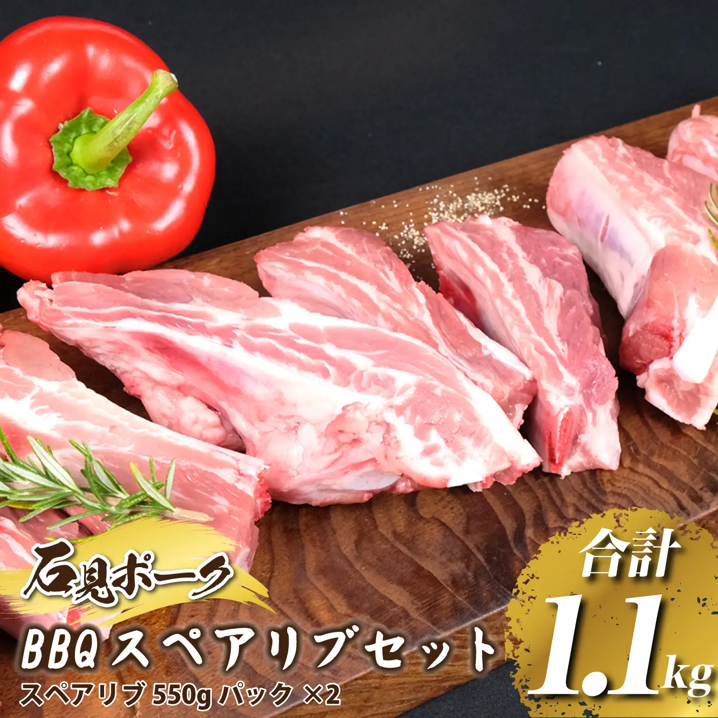 豚肉 石見ポーク BBQスペアリブ