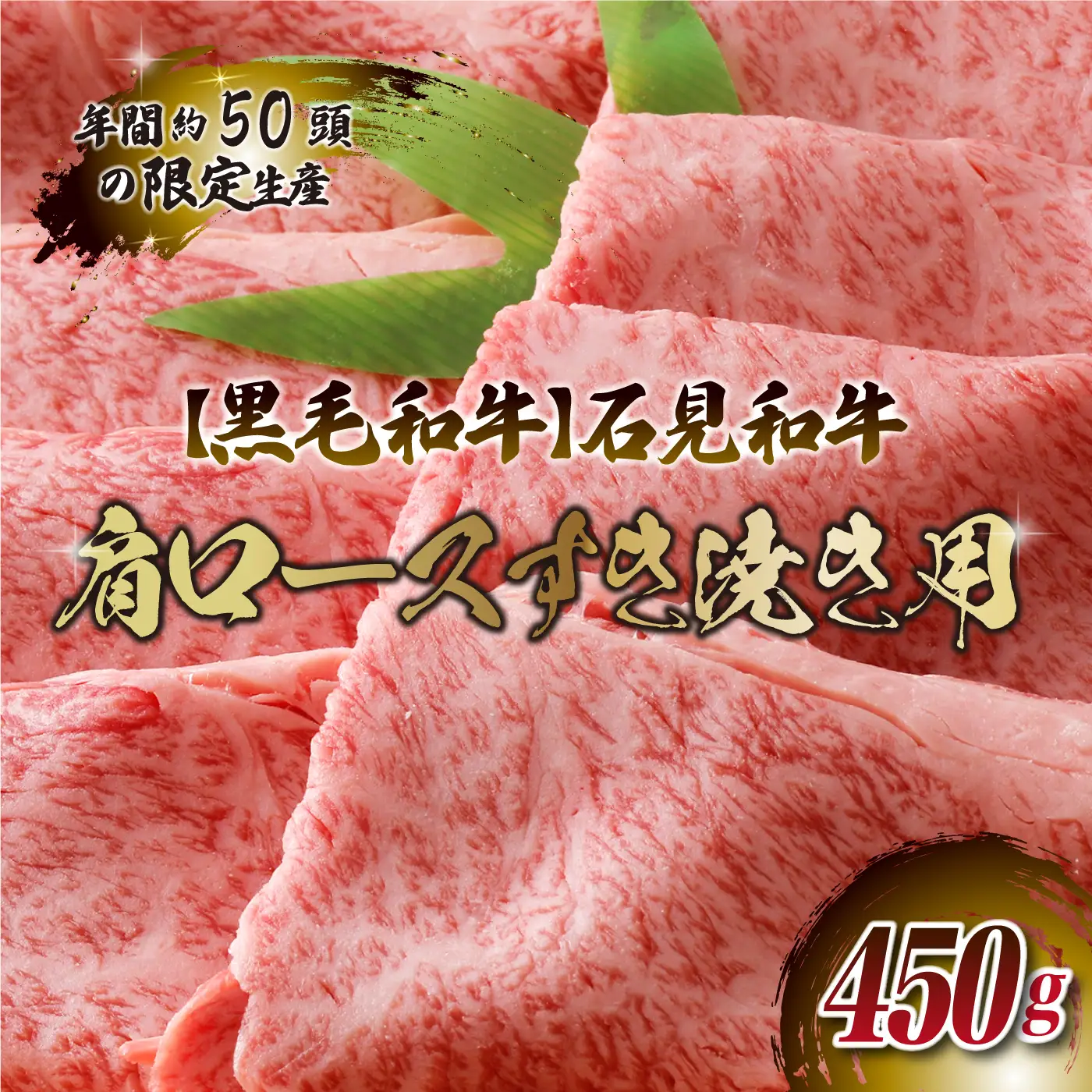 石見和牛　肩ロースすき焼き用　450g