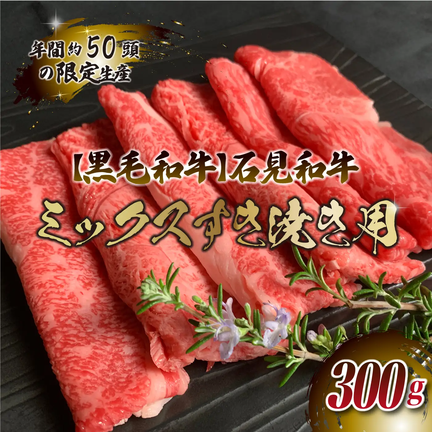 石見和牛　ミックスすき焼き用　300g