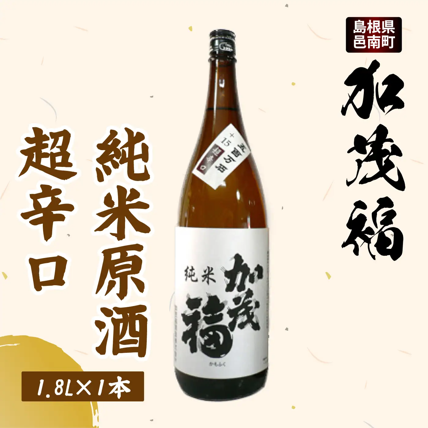 加茂福 純米原酒・超辛口 1.8L×1本