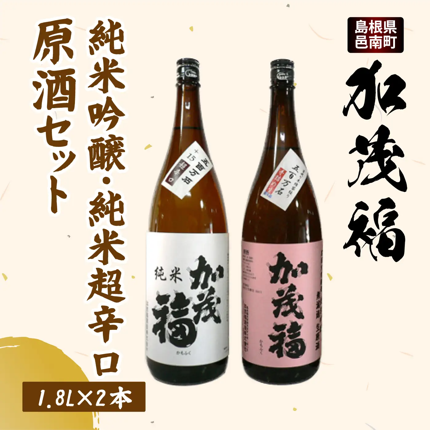 加茂福　純米吟醸・純米超辛口　原酒セット