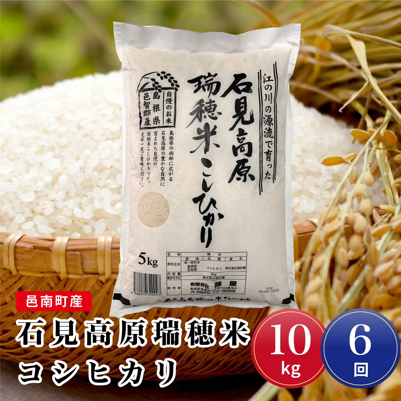 令和7年産【定期便6回】邑南町産石見高原瑞穂米10kg