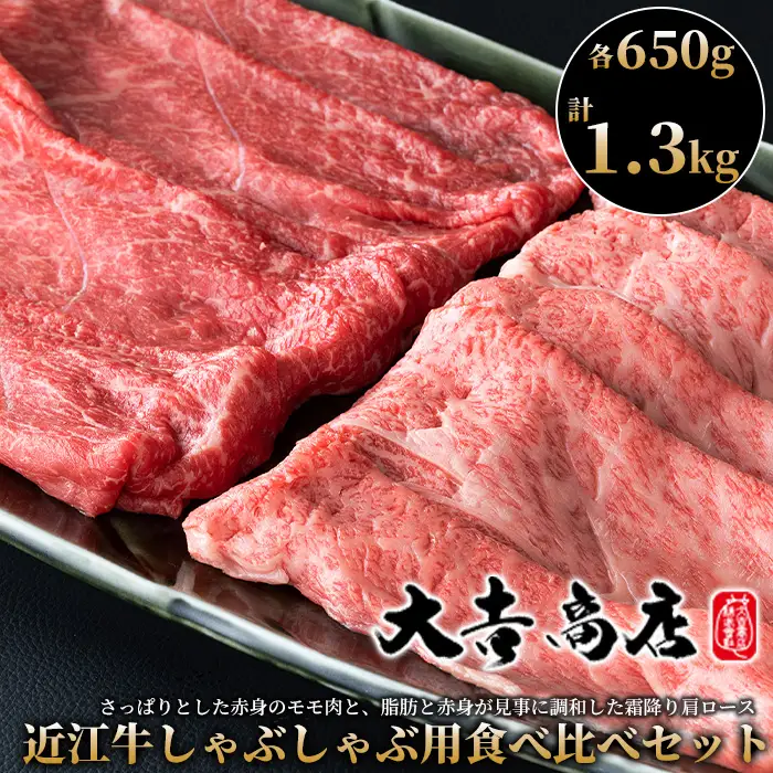 【A-029】大吉商店 近江牛しゃぶしゃぶ用食べ比べセット 　各６５０g／計1.3kg［高島屋選定品］