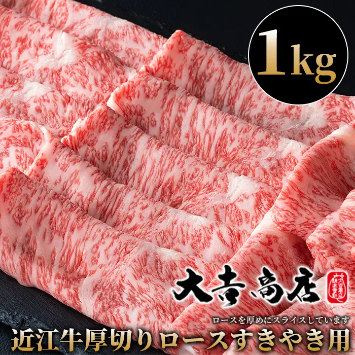 【A-030】大吉商店 近江牛厚切りロースすきやき用Ｂ　1kg ［高島屋選定品］