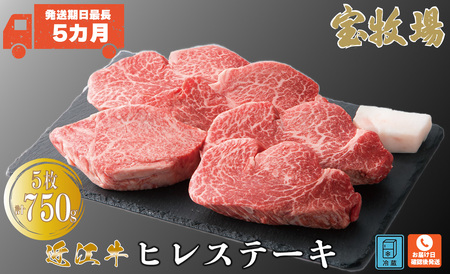 【A-318】宝牧場 近江牛ヒレステーキ 5枚/計750g ［高島屋選定品］