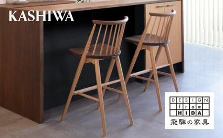 【KASHIWA】CIVIL(シビル) カウンターチェア ウォールナット・オーク 椅子 いす ハイチェア バーチェア 木製 飛騨の家具 オーク ウォールナット 　飛騨 家具 天然木 おしゃれ 人気 おすすめ 国産 【KASHIWA】 AM049