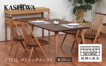 【KASHIWA】CIVIL(シビル) ダイニングテーブル 幅150cm ウォールナット オーク | 飛騨の家具【開梱設置】テーブル シビル Civil 木製  木工 食卓 シンプル デザイン 柏木工 AM051