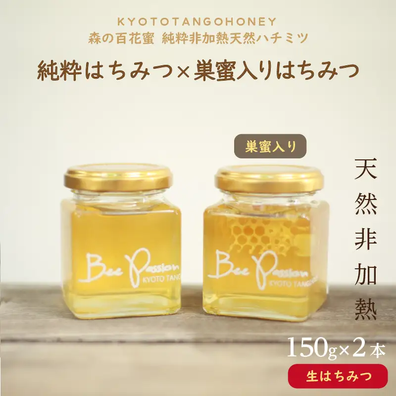 KYOTOTANGOHONEY森の百花蜜純粋天然ハチミツ（巣蜜入り純粋天然