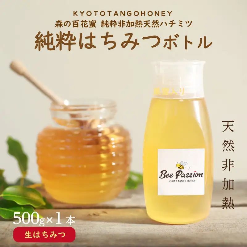 純粋天然ハチミツ500g｜森の百花蜜 はちみつ