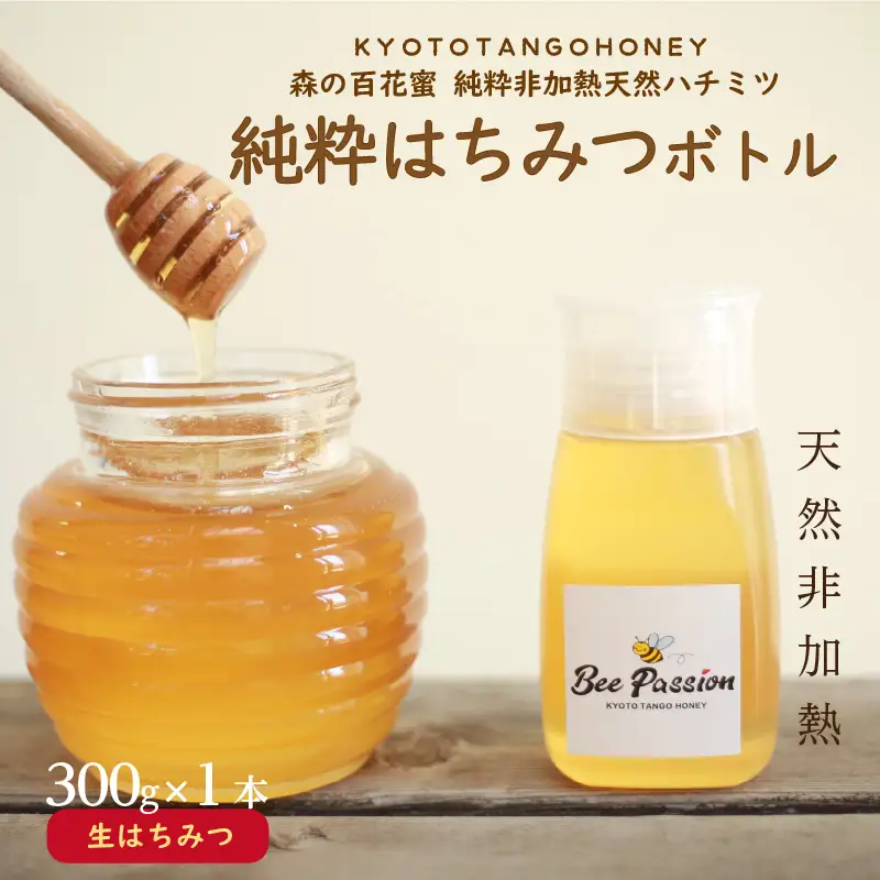 KYOTOTANGOHONEY森の百花蜜純粋天然ハチミツ３００ｇ（ボトル）蜂蜜・はちみつ・国産・天然・ハチミツ・純粋はちみつ