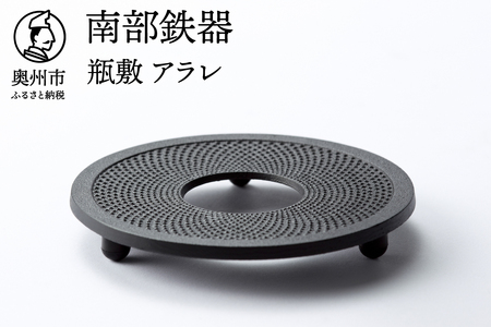 南部鉄器 瓶敷 アラレ 14cm 【OIGEN 作】 伝統工芸品 キッチン用品 食器 日用品 雑貨[Z0036]
