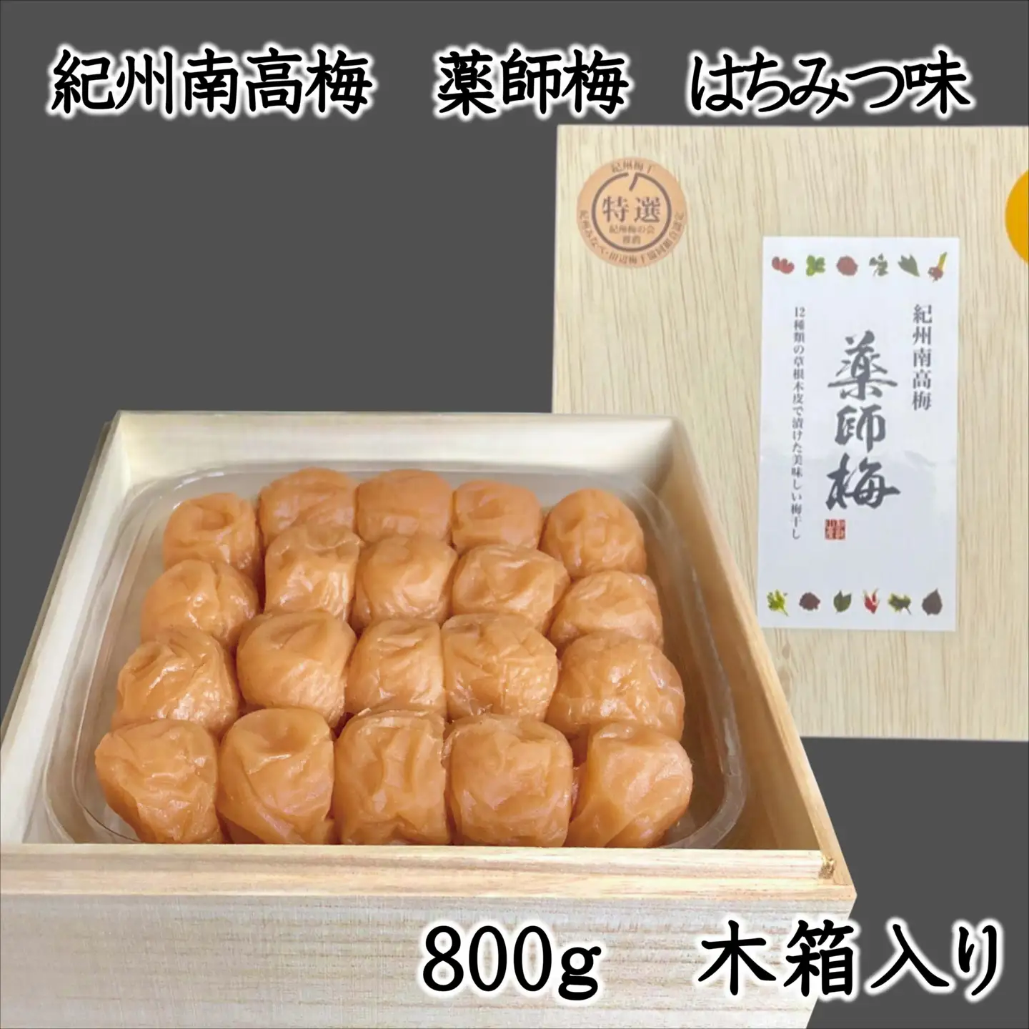 【0728-3】薬師梅贈答用　木箱入梅干し『蜜』はちみつ味　800ｇ