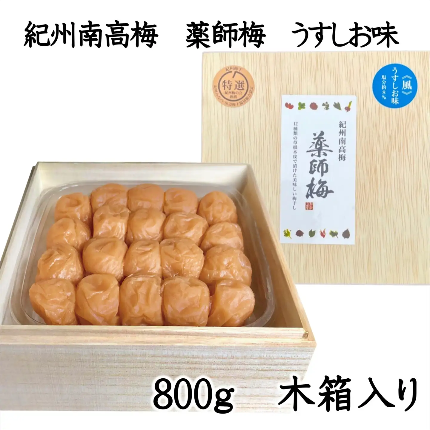 【0729-3】薬師梅贈答用　木箱入梅干し『風』うすしお味　800g