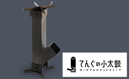 ポータブルロケットストーブ　てんぐの小太鼓（アウトドア、キャンプ、ソロキャン） 雑貨 日用品 キャンプ用品 