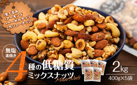低糖質ナッツ17袋サラミ5袋 ナッツ 低糖質 無塩 4種 ミックスナッツ 2kg 400g 5袋 小分け 素焼き