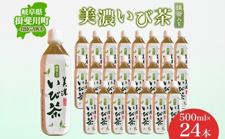 美濃いび茶 抹茶入り 500ml 1ケース 24本入り 緑茶 お茶 日本茶 抹茶入り緑茶 抹茶 茶葉 ペットボトル ペットボトル飲料 飲料 茶 美濃 いび茶 濃厚 香り豊か 保存 備蓄 常備 ケース 常温保存 抹茶飲料 お取り寄せ 送料無料 岐阜県 揖斐川町