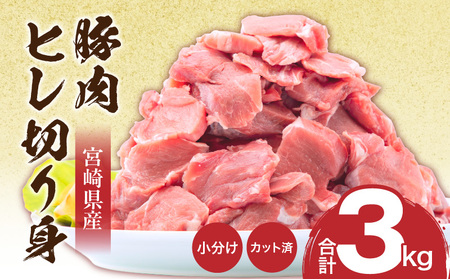 豚肉 宮崎県産 ヒレ 3kg 豚肉[とんかつ 500g×6P]