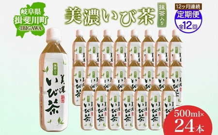 12ヶ月定期便 美濃いび茶 抹茶入り 500ml 1ケース 24本入り 緑茶 お茶 日本茶 抹茶入り緑茶 抹茶 茶葉 ペットボトル ペットボトル飲料 飲料 茶 美濃 いび茶 濃厚 香り豊か 保存 備蓄 常備 ケース 常温保存 抹茶飲料 お取り寄せ 送料無料 岐阜県 揖斐川町