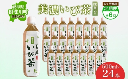 6ヶ月定期便 美濃いび茶 抹茶入り 500ml 1ケース 24本入り 緑茶 お茶 日本茶 抹茶入り緑茶 抹茶 茶葉 ペットボトル ペットボトル飲料 飲料 茶 美濃 いび茶 濃厚 香り豊か 保存 備蓄 常備 ケース 常温保存 抹茶飲料 お取り寄せ 送料無料 岐阜県 揖斐川町