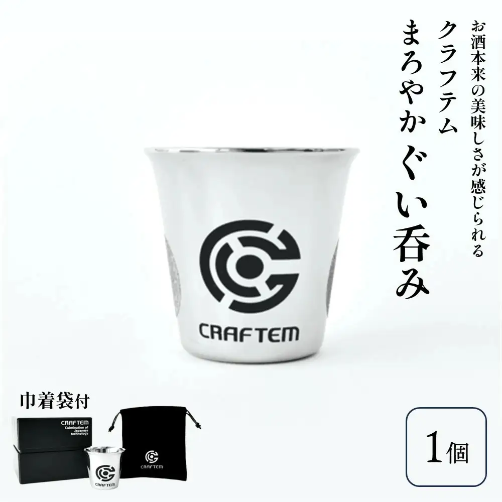 クラフテムまろやかぐい呑み　0130-2203