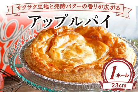 サクサク生地と発酵バターの香りが広がる アップルパイ(ホール23cm) [2231]