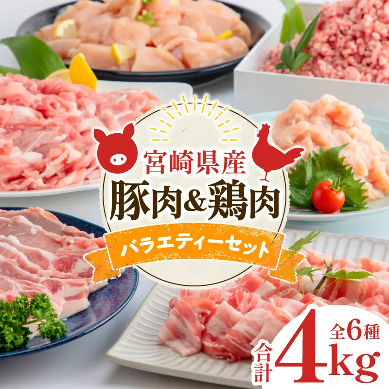 宮崎県産豚肉＆宮崎県産鶏肉バラエティーセット 合計4kg 国産 豚肉 鶏肉 4kg セット 詰め合わせ 食べ比べ 切り落とし 切り落し ミンチ 豚ミンチ 鶏ミンチ ロース 豚ロース 豚バラ ムネ肉 鶏むね むね 鶏むね肉 豚 鶏 肉 切り身 カット済み カット 小分け パック 冷凍 生姜焼き ハンバーグ 唐揚げ グルメ お取り寄せ