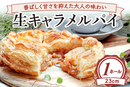 香ばしく甘さを抑えた大人の味わい 生キャラメルパイ(ホール23cm) [2234]