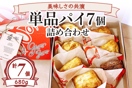 美味しさの共演 単品パイ7個詰め合わせ [2235]